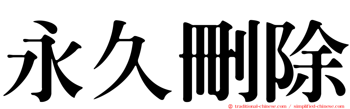 永久刪除