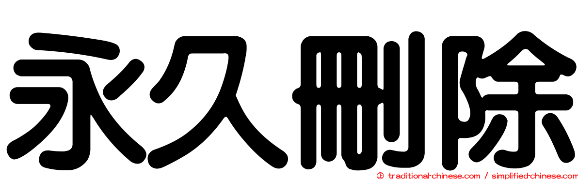 永久刪除