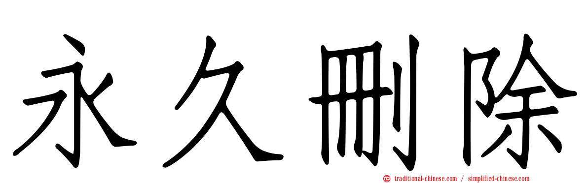 永久刪除