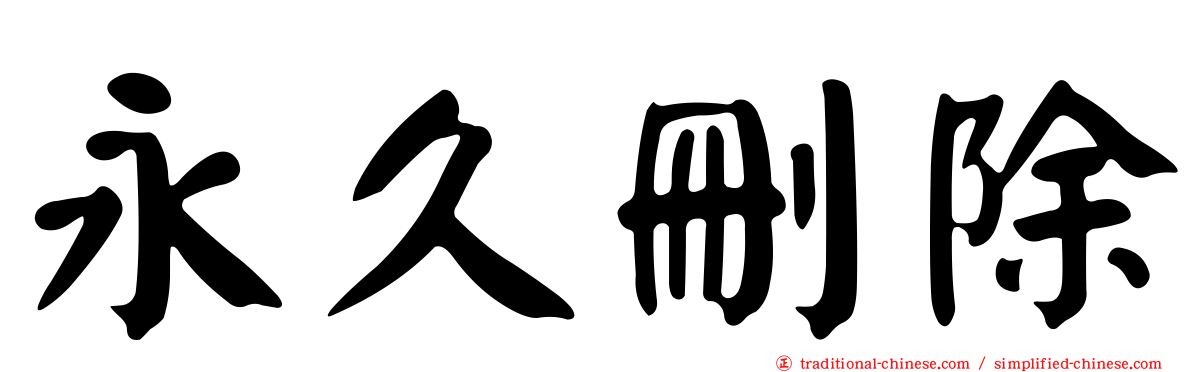 永久刪除