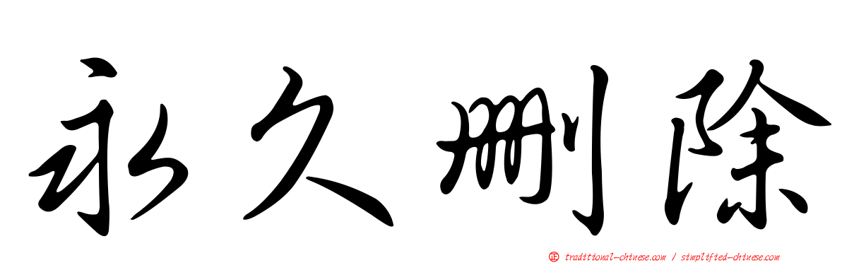 永久刪除