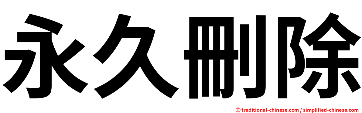 永久刪除