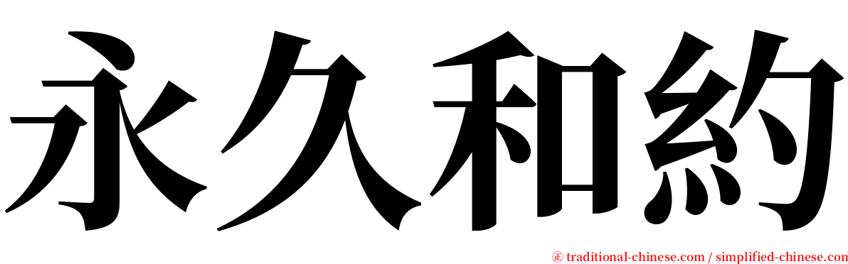 永久和約 serif font