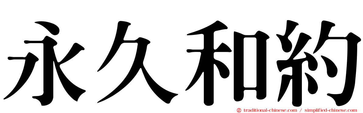永久和約