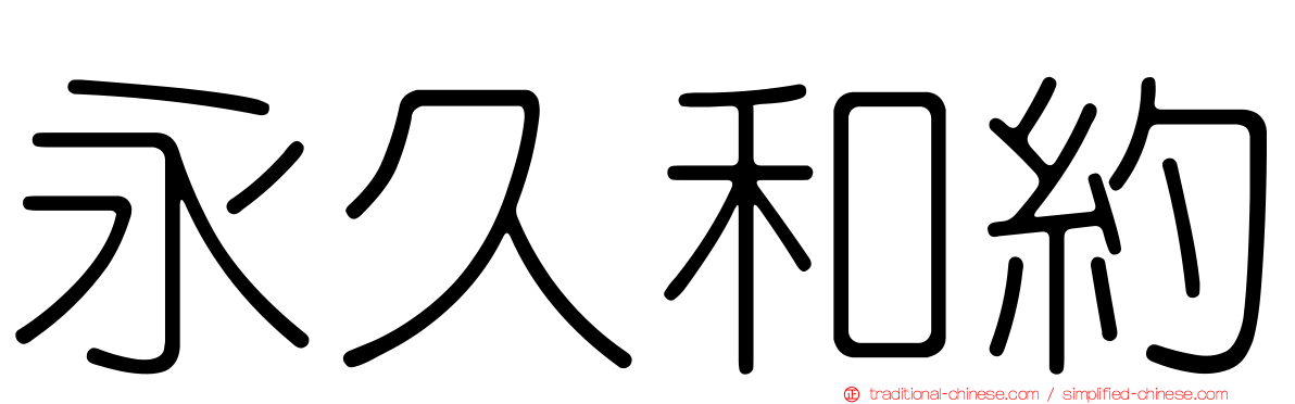 永久和約