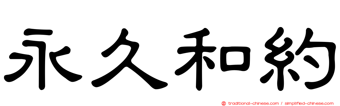 永久和約