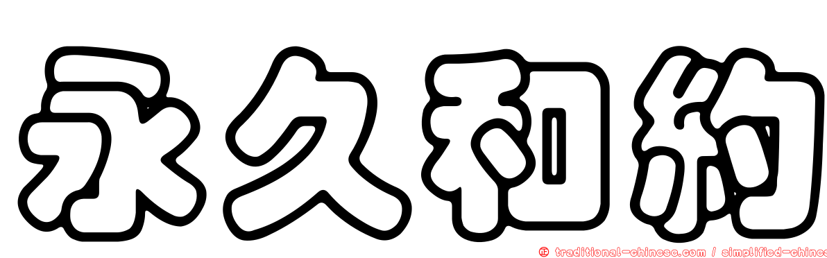 永久和約