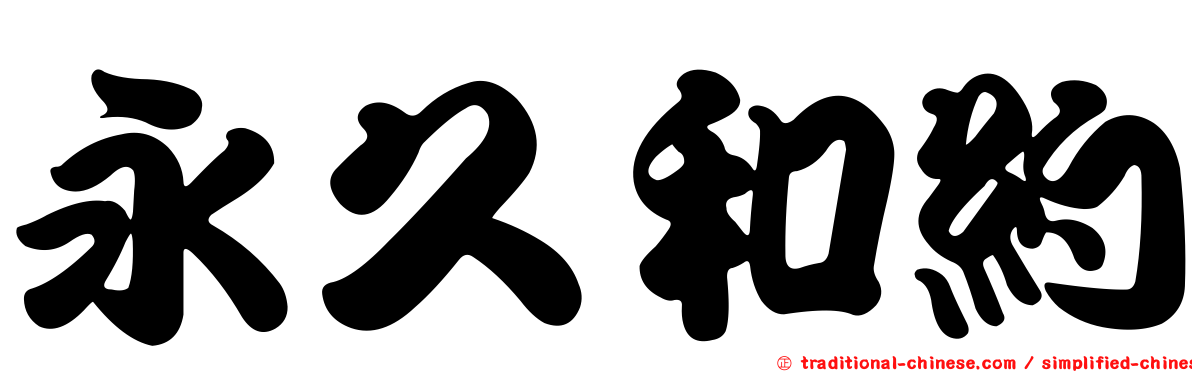 永久和約