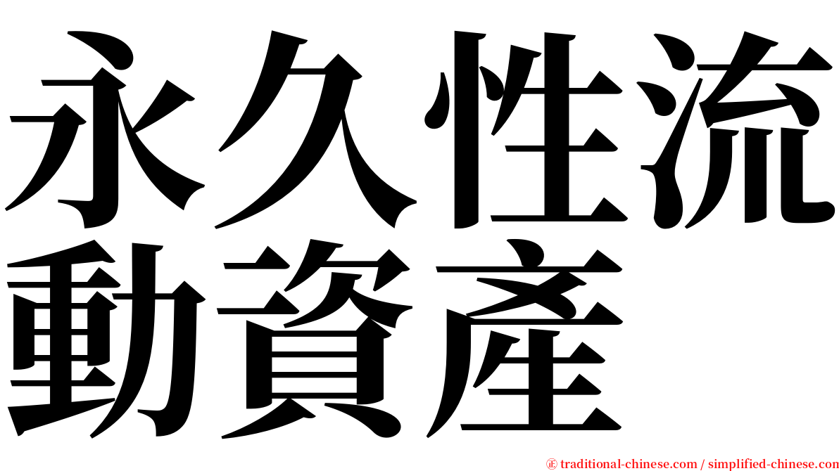 永久性流動資產 serif font