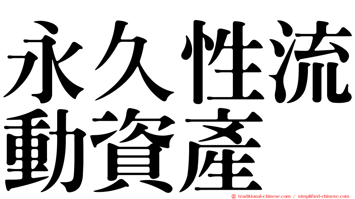 永久性流動資產