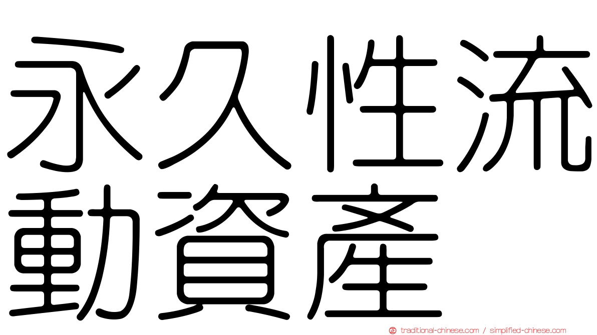 永久性流動資產