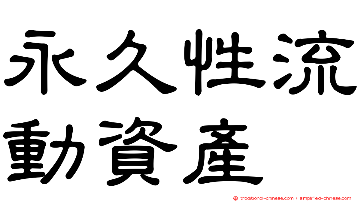 永久性流動資產