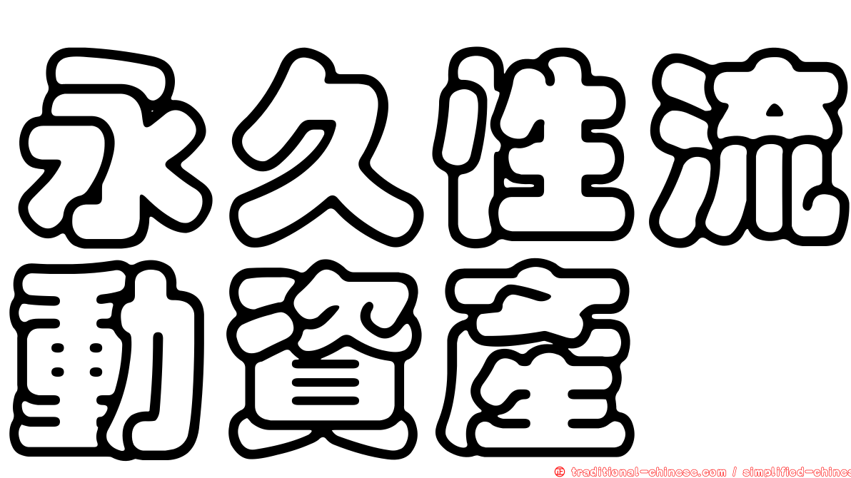 永久性流動資產