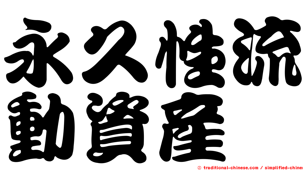 永久性流動資產