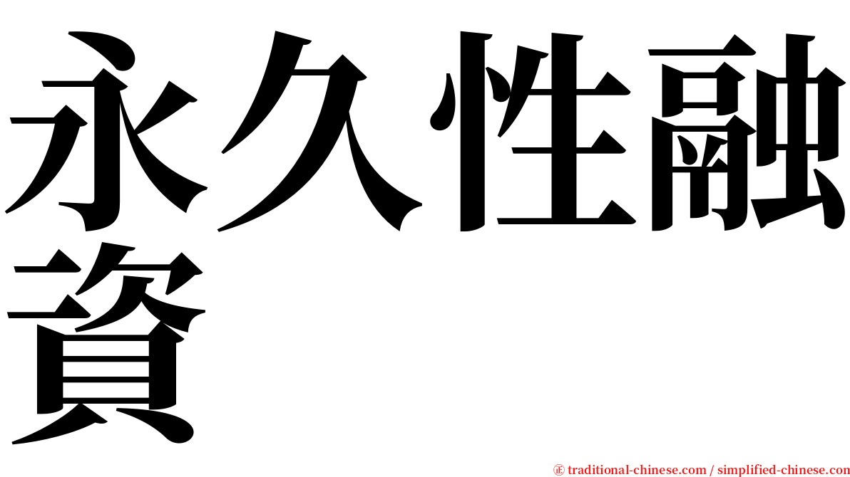 永久性融資 serif font