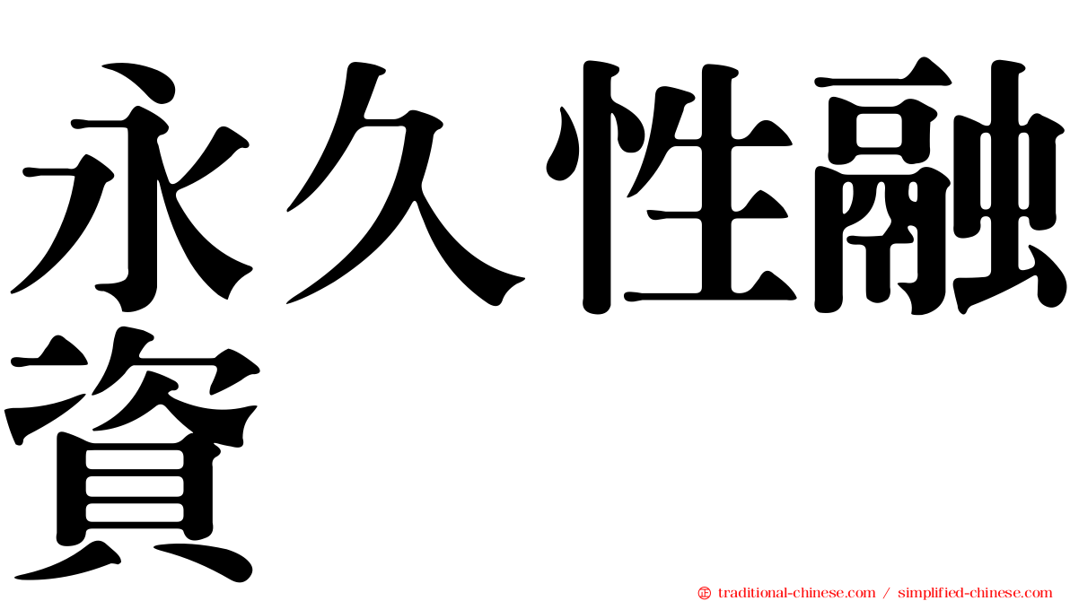 永久性融資