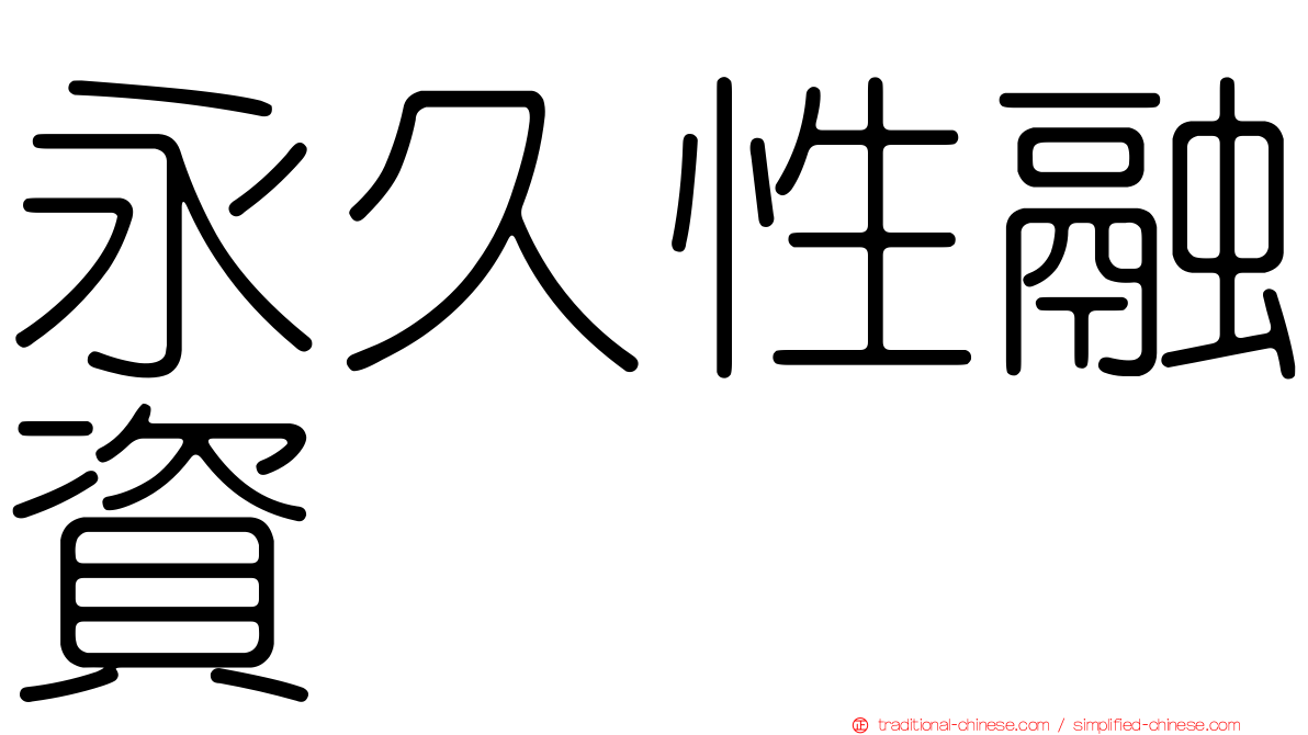 永久性融資