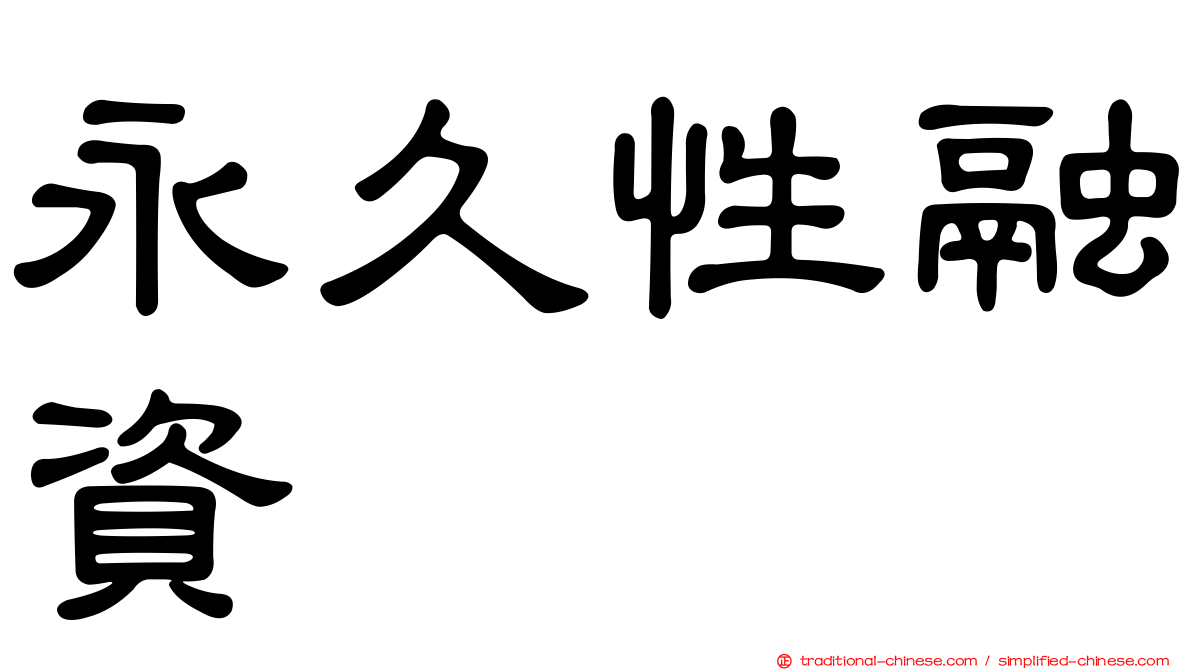 永久性融資