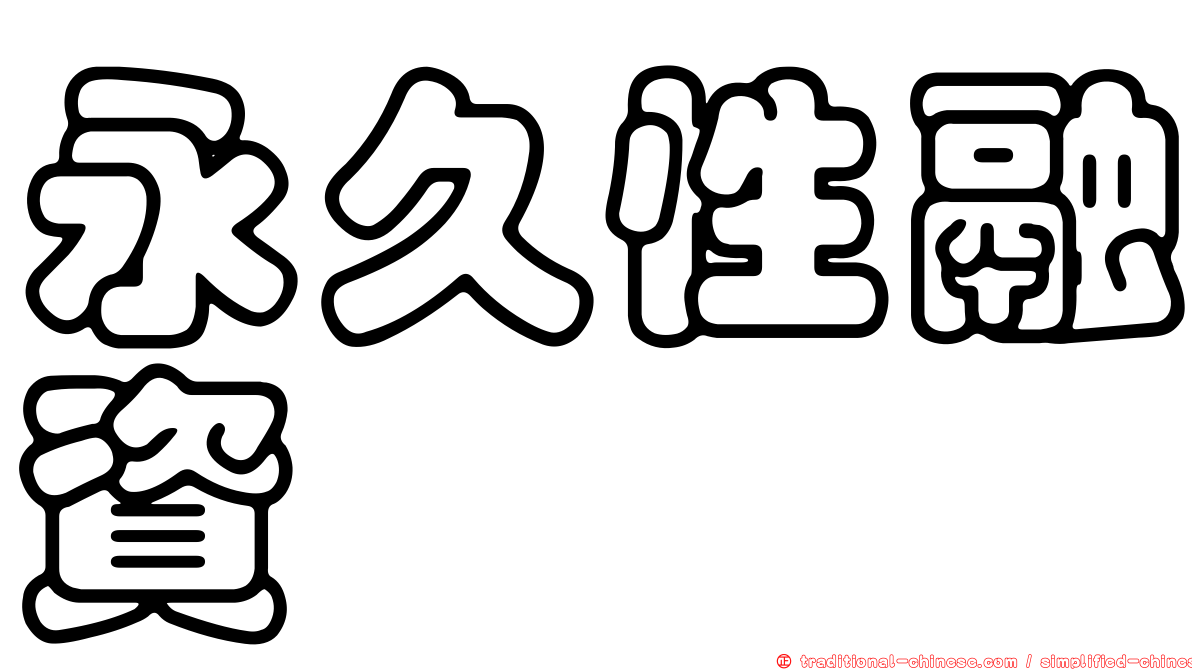 永久性融資