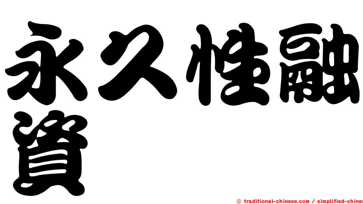 永久性融資