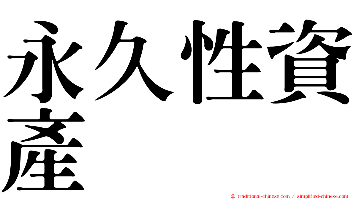永久性資產