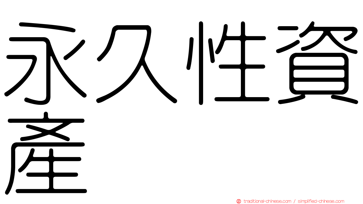 永久性資產