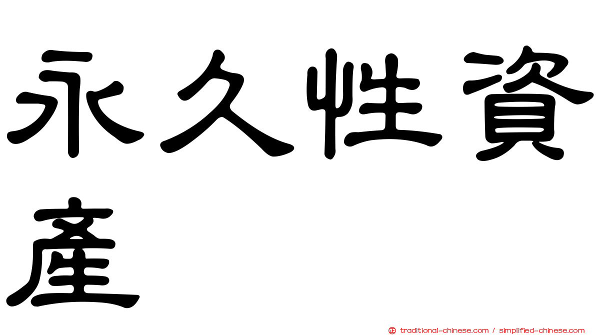 永久性資產