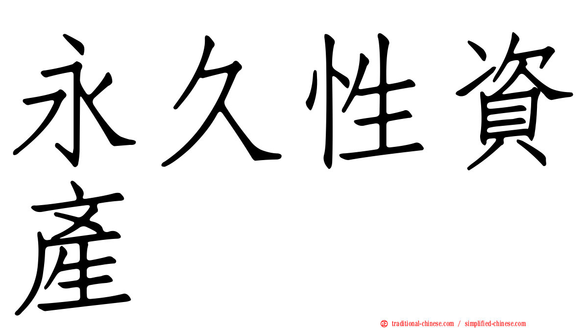 永久性資產