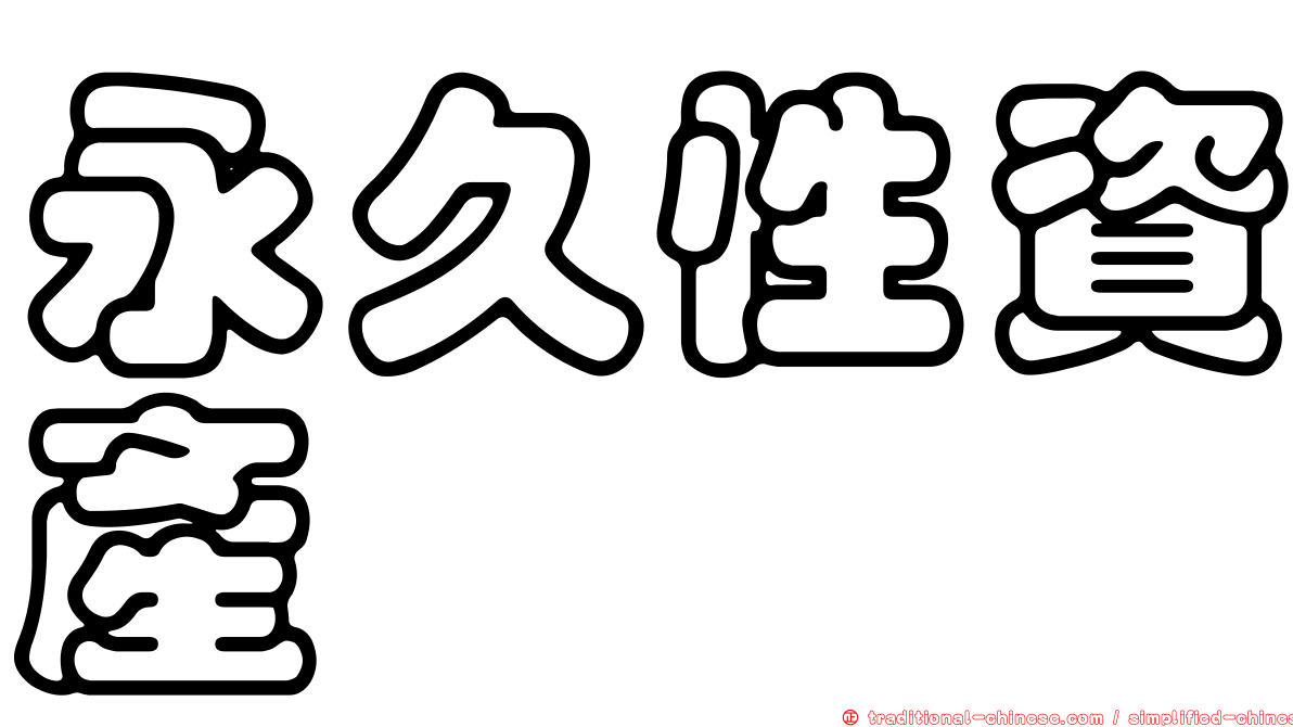 永久性資產