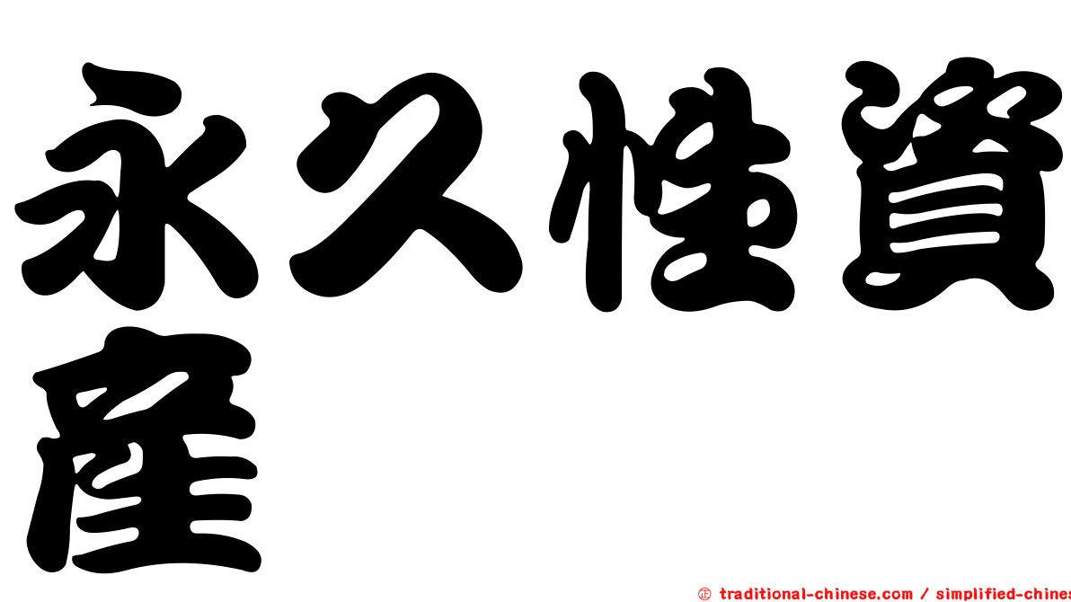 永久性資產
