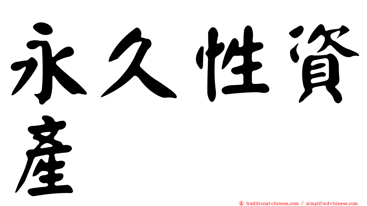 永久性資產