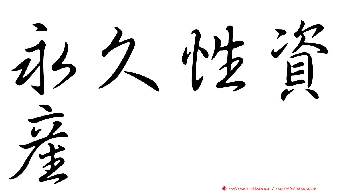 永久性資產