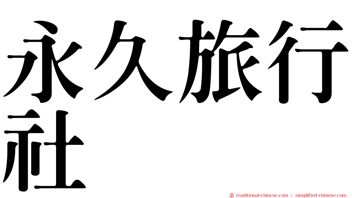 永久旅行社