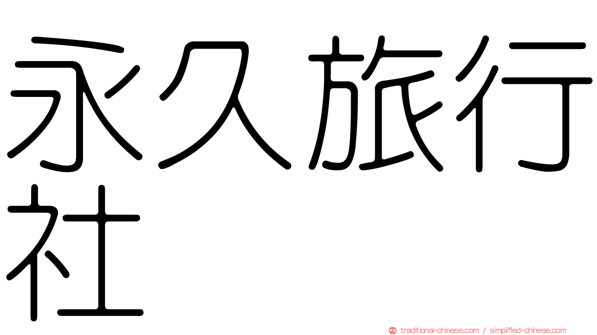 永久旅行社