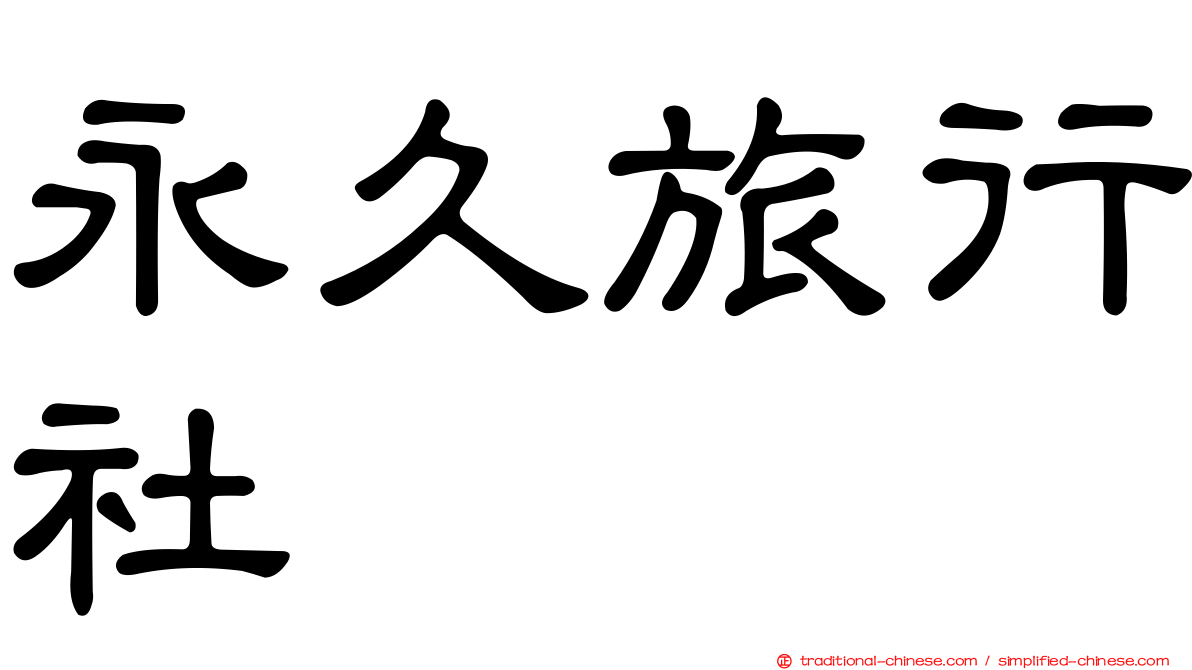 永久旅行社