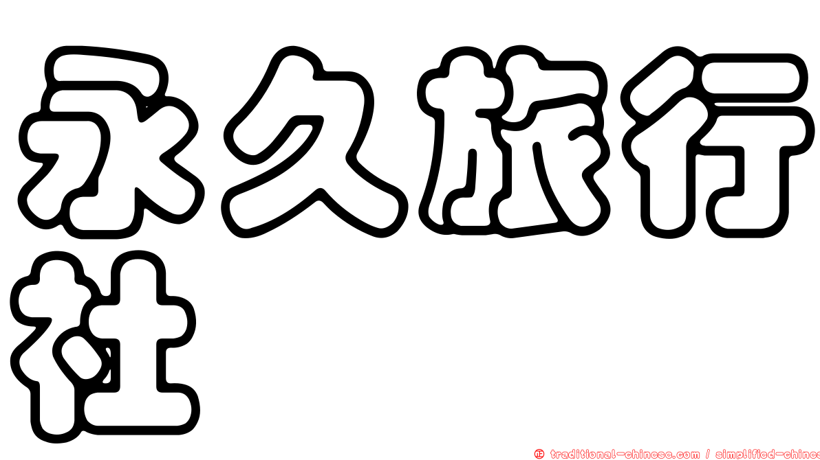 永久旅行社