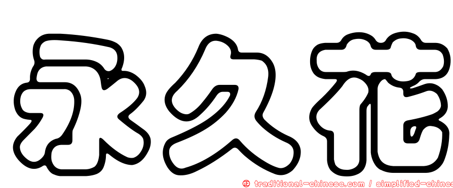 永久花