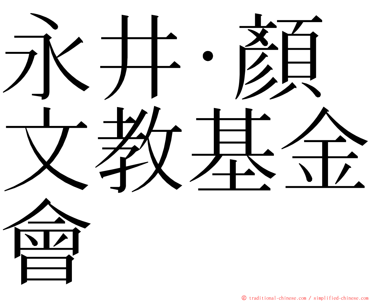 永井‧顏文教基金會 ming font