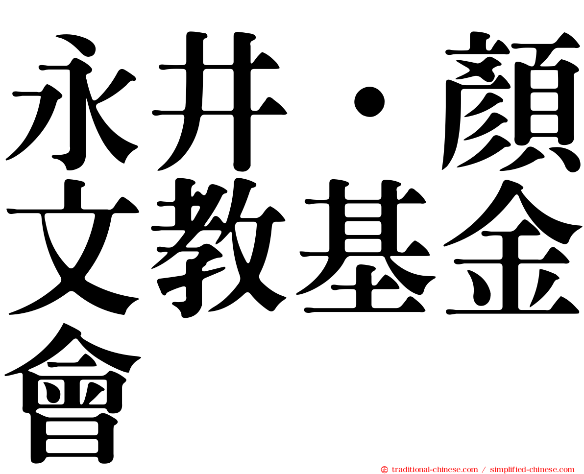 永井‧顏文教基金會