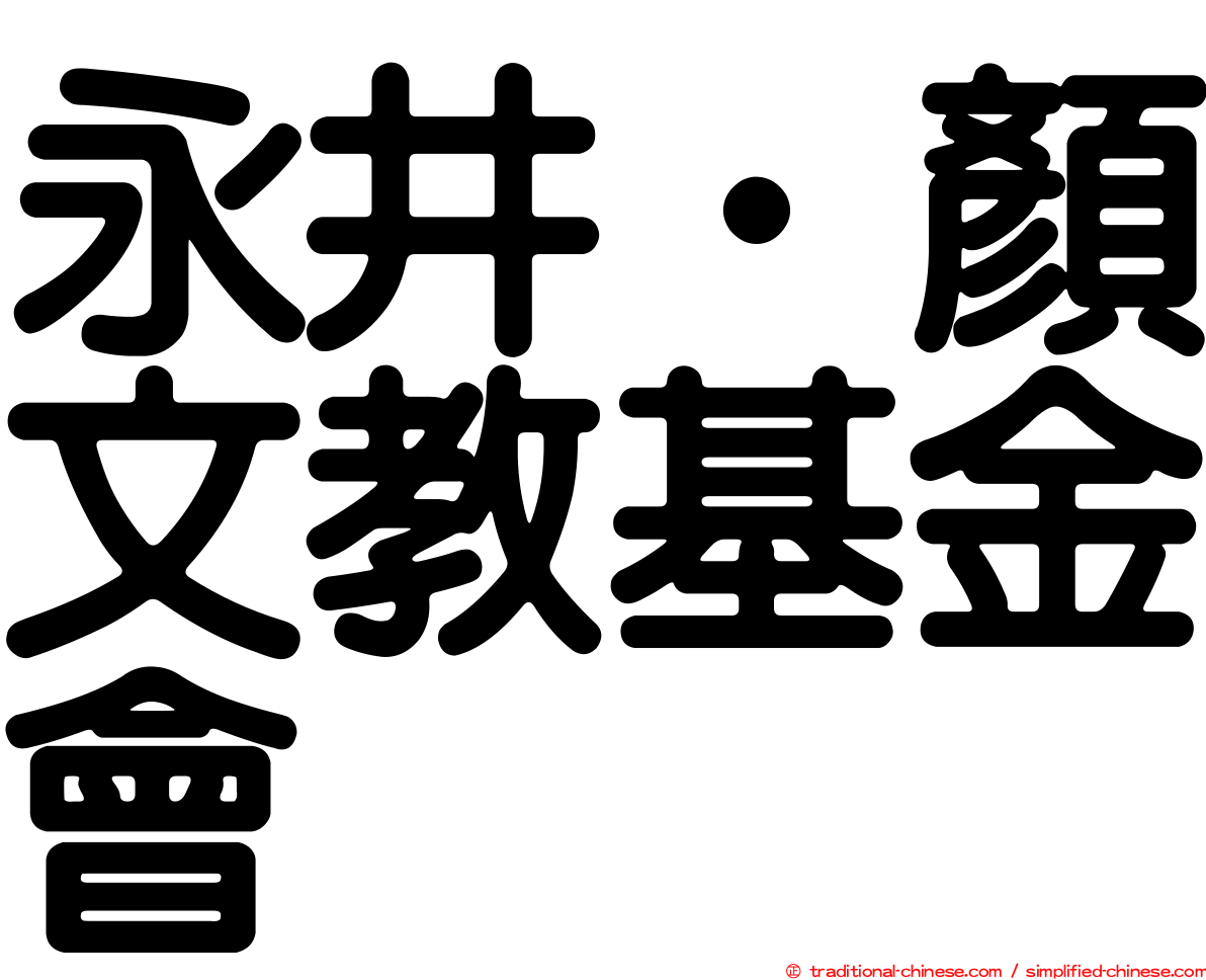 永井‧顏文教基金會