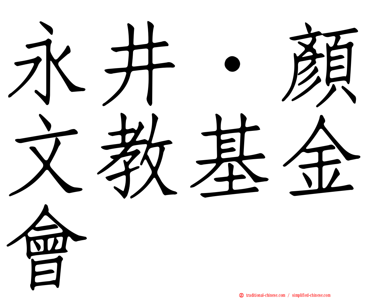 永井‧顏文教基金會