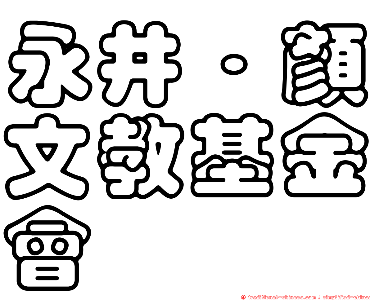 永井‧顏文教基金會