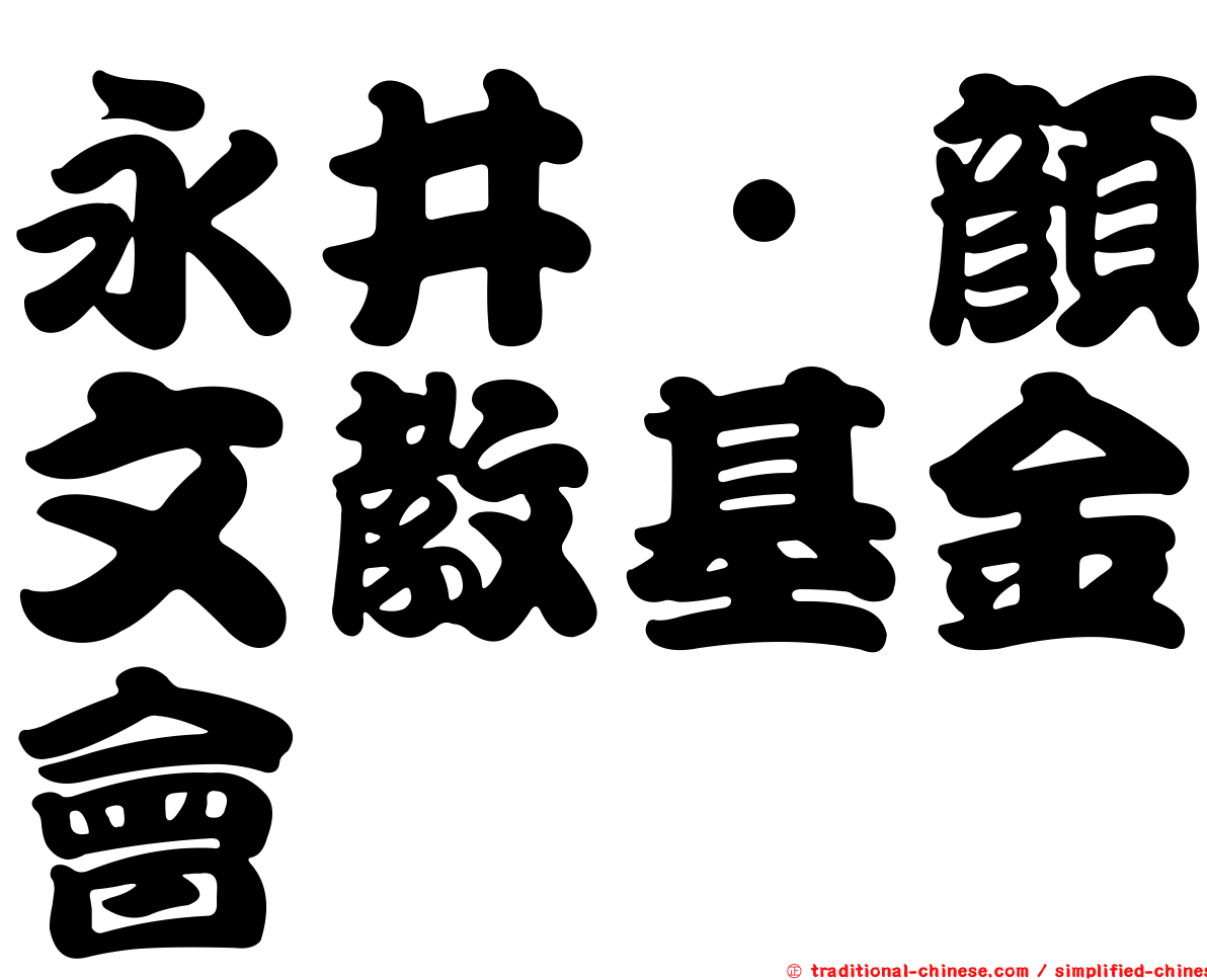 永井‧顏文教基金會