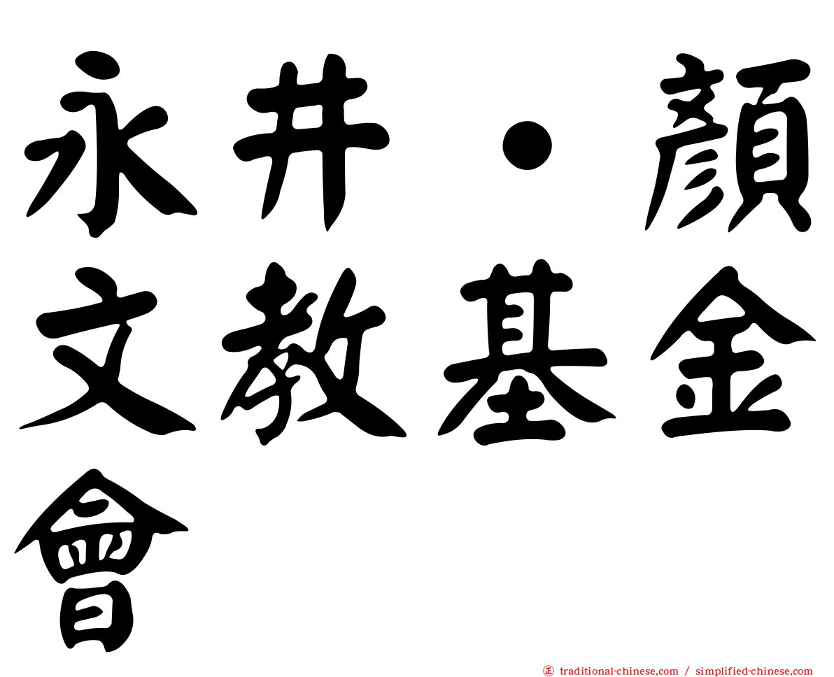永井‧顏文教基金會