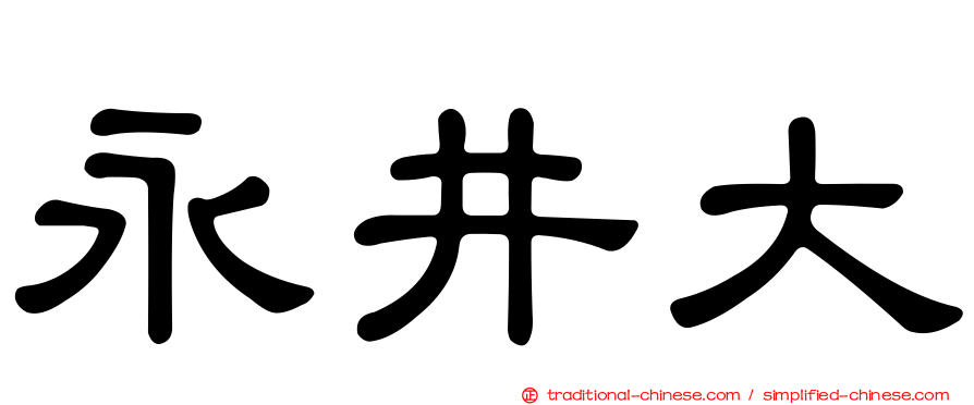 永井大