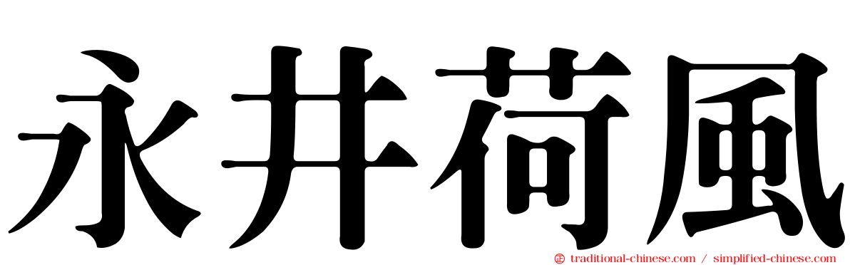 永井荷風