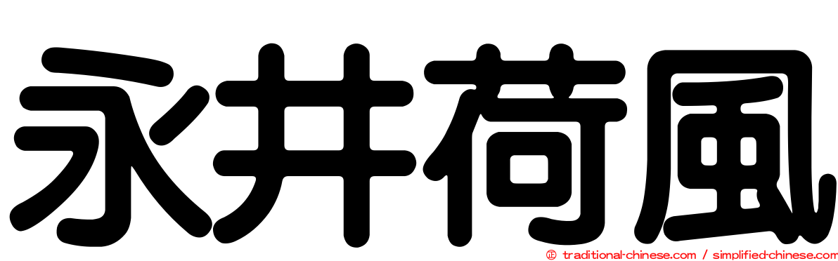 永井荷風