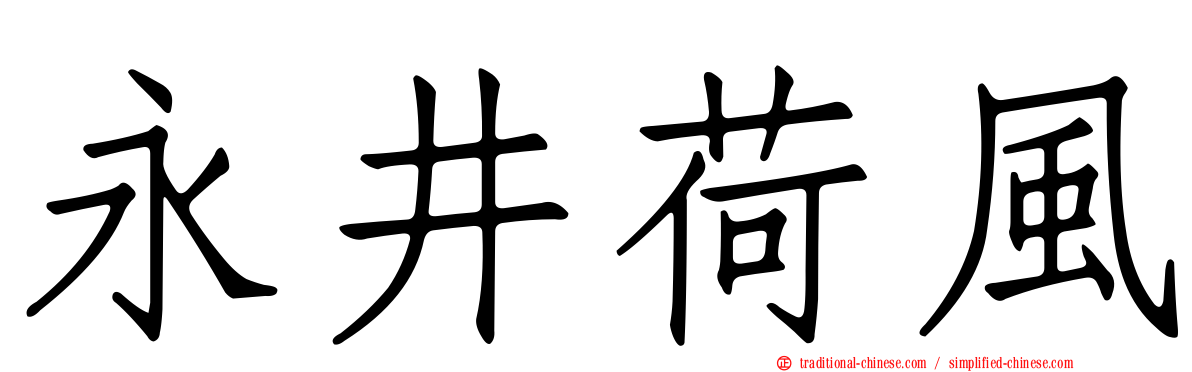 永井荷風