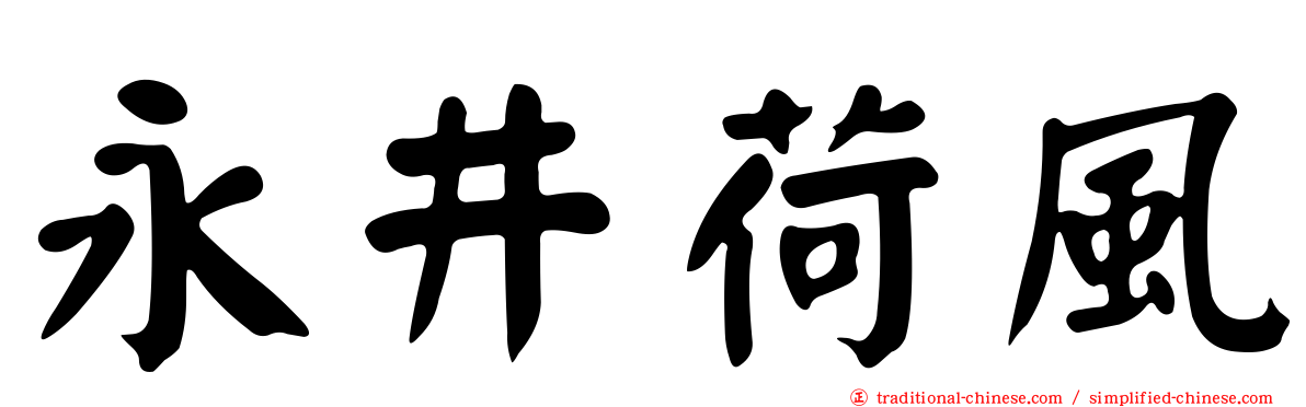 永井荷風