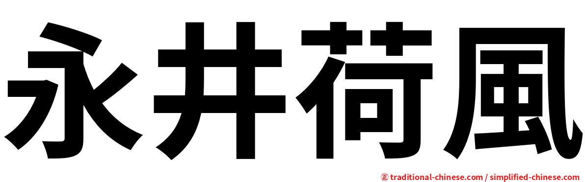 永井荷風